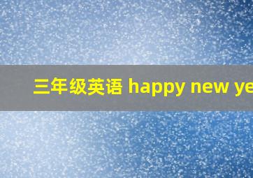 三年级英语 happy new year